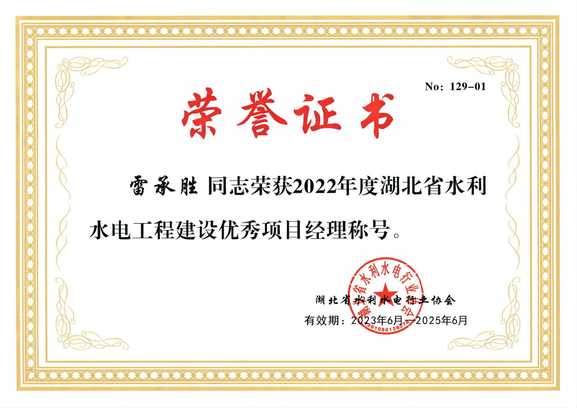 1709102962113410.png 雷承勝-2022年度省水利優(yōu)秀項(xiàng)目經(jīng)理(1).png