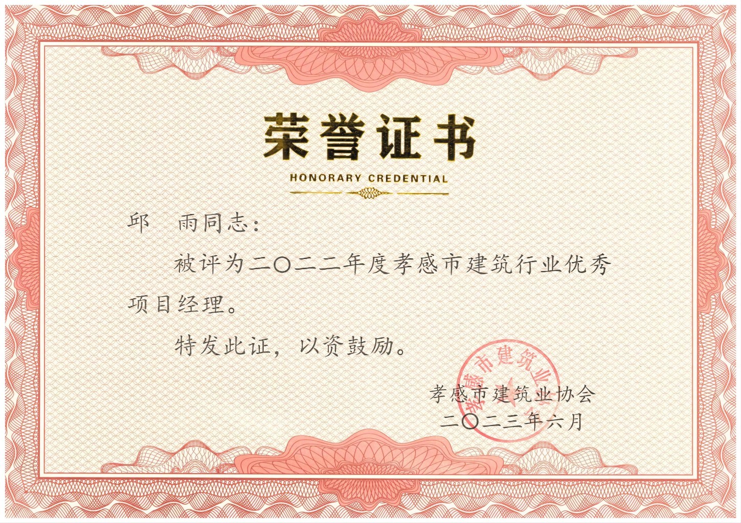 1709103034849447.jpg 邱雨-2022年度孝感市建筑行業(yè)優(yōu)秀項(xiàng)目經(jīng)理(1).jpg