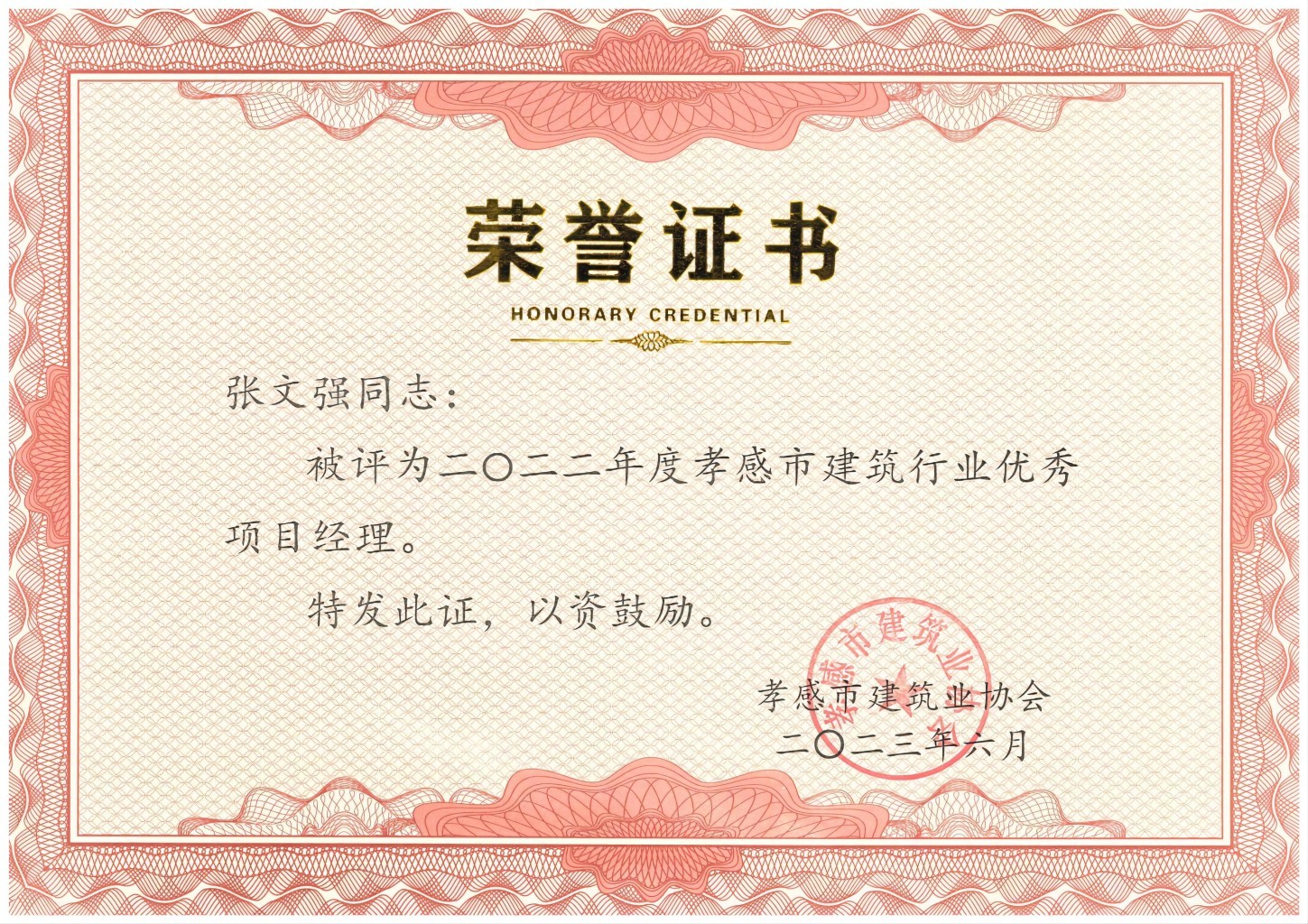 1709103761960770.jpg 張文強-2022年度孝感市建筑行業(yè)優(yōu)秀項目經(jīng)理(1).jpg